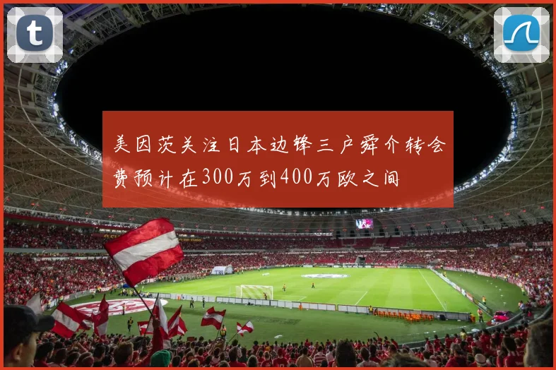 美因茨关注日本边锋三户舜介转会费预计在300万到400万欧之间
