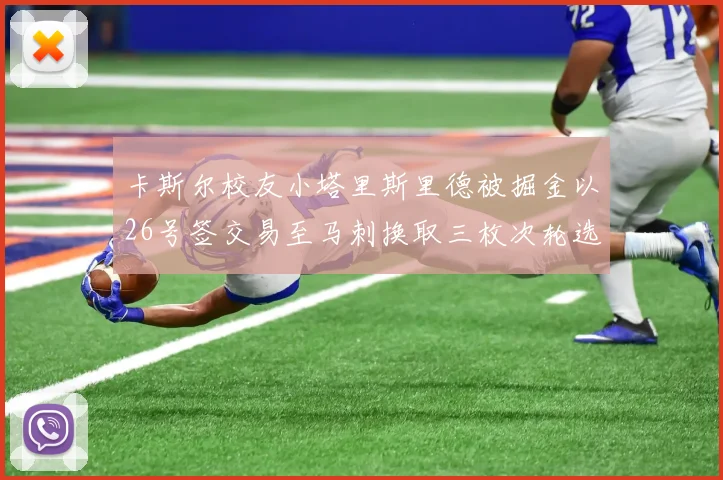 卡斯尔校友小塔里斯里德被掘金以26号签交易至马刺换取三枚次轮选秀权