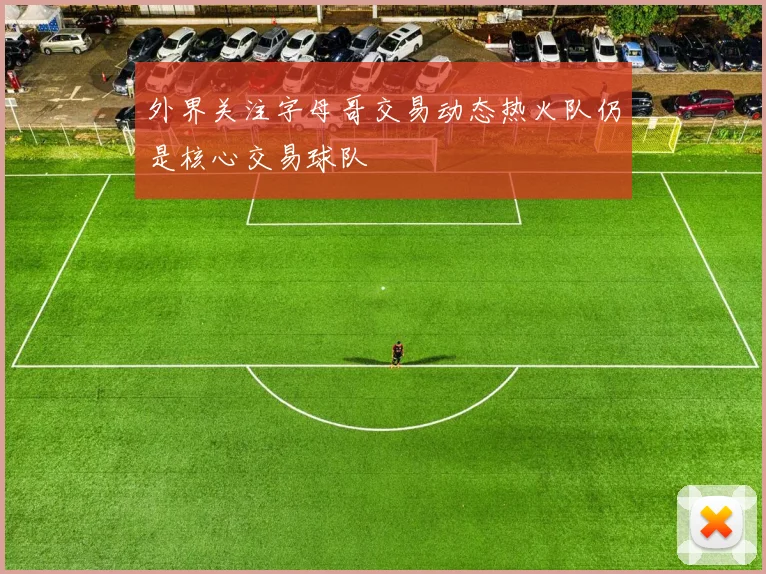 外界关注字母哥交易动态热火队仍是核心交易球队
