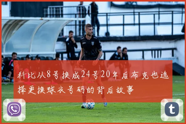 科比从8号换成24号20年后布克也选择更换球衣号码的背后故事