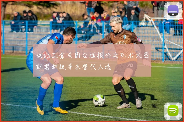坎比亚索或因合适报价离队尤文图斯需积极寻求替代人选