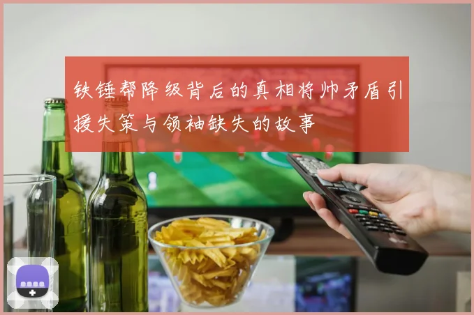 铁锤帮降级背后的真相将帅矛盾引援失策与领袖缺失的故事