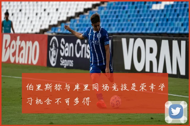 伯里斯称与库里同场竞技是荣幸学习机会不可多得