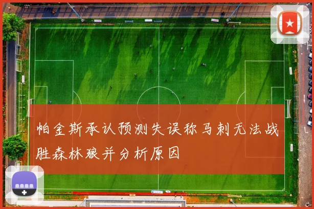 帕金斯承认预测失误称马刺无法战胜森林狼并分析原因
