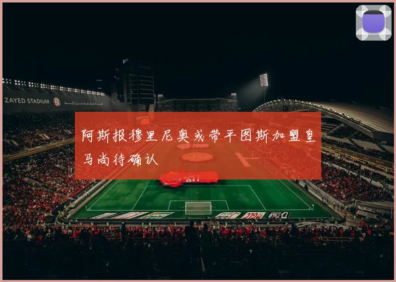 阿斯报穆里尼奥或带平图斯加盟皇马尚待确认
