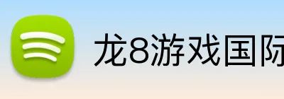 龙8游戏国际登录 Logo